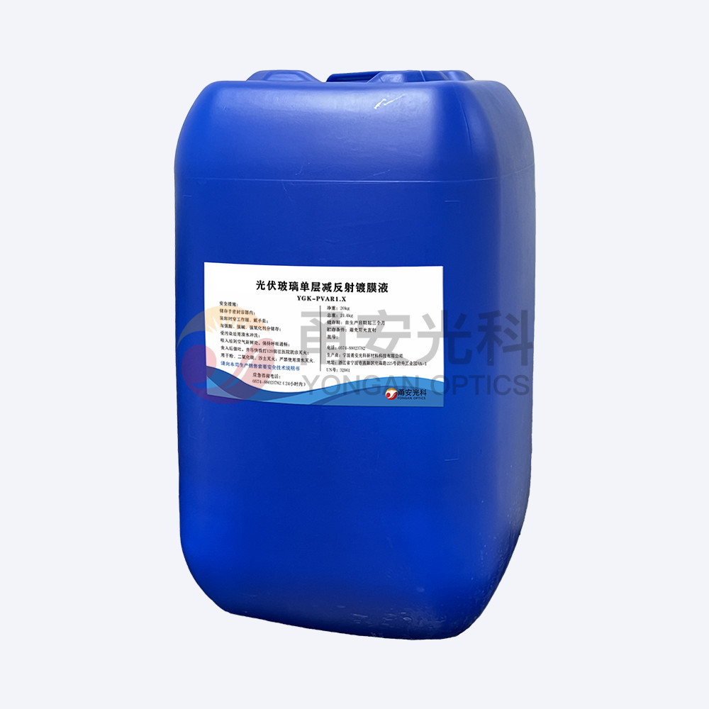 基礎款光伏單層減反射美女福利视频网站液YGK-PVAR1.X
